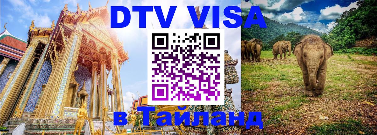 DTV Visa Thailand — прайс и условия, виза без дополнительных документов - Бангкок  05.10.2025 