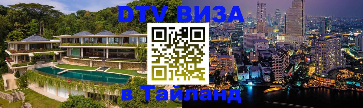 Сколько стоит DTV виза — актуальные цены, оформление даже без документов - Бангкок  20.11.2025 